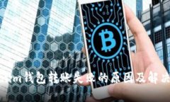Tokenim钱包转账失败的原因及解决方案