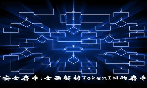 如何安全存币：全面解析TokenIM的存币方法