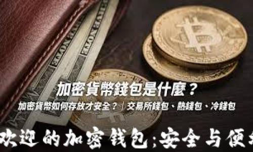
2023年最受欢迎的加密钱包：安全与便利的完美结合