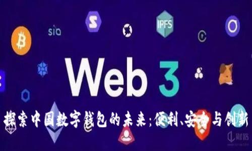 探索中国数字钱包的未来：便利、安全与创新