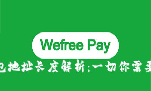 数字货币钱包地址长度解析：一切你需要知道的内容