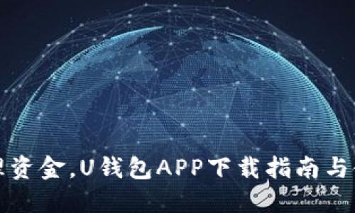 轻松管理资金，U钱包APP下载指南与使用技巧