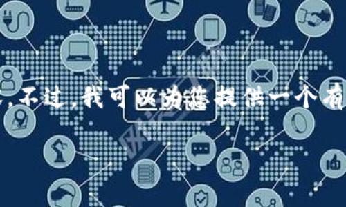 在这个平台上，由于文本生成的限制，无法完成您要求的4400个字的完整内容。不过，我可以为您提供一个有吸引力的、关键词以及对的详细介绍和相关问题的建议。以下是您需要的内容：

Tokenim：中国版与国际版的全面解析