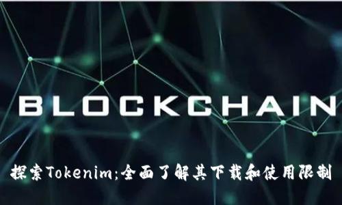 探索Tokenim：全面了解其下载和使用限制