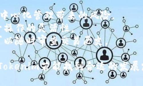 探析Tokenim未能接入币安链的背后原因

Tokenim,币安链,区块链/guanjianci

随着区块链技术的快速发展，Tokenim作为一种新兴的代币发行和管理平台，正在吸引越来越多的用户和开发者的关注。然而，有一个令人疑惑的问题一直困扰着市场：为什么Tokenim没有接入币安链？本文将深入探讨这一问题，分析Tokenim未能接入币安链的原因及其可能的影响。

1. Tokenim概述
Tokenim是一个去中心化的数字资产发行和管理平台，旨在为项目方提供简化的代币发行过程，并为用户提供安全、高效的代币管理工具。Tokenim的核心理念是通过区块链技术来实现透明、公正和去中心化的金融生态。
Tokenim的平台提供了丰富的功能，包括代币创建、分发、交易和管理等，帮助项目方在较短的时间内完成代币的发行和上线，同时为用户提供更便捷的参与方式。

2. 币安链的特点
币安链是由全球知名的加密货币交易所币安推出的一条公链，旨在支持高性能的数字资产交易。币安链具有快速、低成本、高效率等多重优势，适合进行代币的发行和交易。
币安链不仅支持其自有的币安燃料BNB，还吸引了大量的项目方在其上进行代币的发行，形成了一个繁荣的生态系统。通过币安链，项目方可以快速获得市场认可，同时用户也能够享受到流动性高的交易体验。

3. Tokenim未接入币安链的原因分析
尽管币安链的优势明显，但Tokenim却选择未接入，这其中的原因值得深入探讨。以下是一些可能的原因：
strong技术兼容性：/strong Tokenim可能在技术上面临与币安链的兼容性问题。不同的区块链平台有着不同的技术架构和编码语言，这可能使得Tokenim无法直接在币安链上运行。
strong战略选择：/strong Tokenim或许在战略方向上更倾向于构建自己的生态系统，以此来竞争其他主流平台的市场份额。选择不接入币安链，可能是为了避免过度依赖某一特定平台。
strong合规性考量：/strong 币安链作为一个全球性的区块链，可能面临不同地区的合规性挑战。Tokenim考虑到这些法律法规，可能决定不接入币安链以降低风险。

4. Tokenim不接入币安链的潜在影响
未能接入币安链，无疑会对Tokenim的市场传播和用户增长产生一定的影响：
strong市场竞争力：/strong Tokenim未能借助币安链的流动性和用户基础，可能会失去与其他项目竞争的机会。对于一些用户而言，币安链所带来的便捷性和效率可能会吸引他们选择其他项目。
strong生态系统的构建：/strong Tokenim在未接入币安链的情况下，需要依靠自身构建独特的生态系统，才能吸引用户和开发者，这意味着Tokenim需要投入更多的资源进行开发和市场推广。

5. 未来可能的路径
尽管Tokenim目前未接入币安链，但未来可能通过多种方式寻找新的机遇：
strong技术升级：/strong 随着技术的发展，Tokenim可能会考虑进行技术升级，以实现与币安链的兼容，进而拓展其市场影响力。
strong合作伙伴关系：/strong Tokenim也可以通过与其他区块链项目或主流平台建立合作伙伴关系，来提升自身的功能和市场曝光率。

相关问题讨论

问题一：Tokenim如何提升其平台的竞争力？
在区块链行业日益竞争激烈的背景下，Tokenim需要通过以下几个方面提升自身平台的竞争力：
strong用户体验：/strong Tokenim可以通过改善用户界面、简化操作流程和提升交易速度，来提高用户的使用体验，从而吸引更多的用户加入。
strong多样化服务：/strong Tokenim可以考虑扩展其服务范围，除了代币发行外，还可以增加市场分析、技术咨询等附加服务，以满足用户的多样需求。
strong品牌建设：/strong Tokenim需要加强品牌影响力，通过营销活动、社区建设以及与其他项目的合作，提升用户对Tokenim的认可度和信任感。

问题二：Tokenim未来的市场前景如何？
Tokenim的未来市场前景将受多种因素的影响，以下是几个关键点：
strong市场需求：/strong 随着机构投资者和传统金融市场对区块链技术的认可，Tokenim作为代币发行平台的市场需求将持续增长。
strong技术创新：/strong Tokenim如果能够在技术上进行不断创新，紧跟市场的需求变化，并适时推出新功能，将能有效提升其市场份额。
strong监管政策：/strong 由于区块链行业仍然处于监管的不断演变之中，Tokenim需要关注各地区的政策变化，以确保自身合规，减少风险。

问题三：如何看待币安链对其他项目的影响？
币安链作为一个流行的公链，对其他区块链项目产生了显著的影响，以下是几个方面的分析：
strong流动性提升：/strong 由于币安交易所庞大的用户基础，项目方在币安链上发行代币可以快速获得流动性，从而吸引更多的投资者。
strong市场认可度：/strong 通过在币安链上发行代币，项目方能够获得币安平台的支持，这通常会带来更高的市场认可度，提高项目的可信度。
strong生态系统集成：/strong 项目在币安链上不仅能获得技术支持，还可以借助币安链的生态资源，如营销、社区推广等，利用这些资源推动项目的快速发展。

问题四：Tokenim的技术优势是什么？
Tokenim在技术上具有几个显著的优势：
strong去中心化特性：/strong Tokenim平台通过区块链技术实现去中心化管理，保证了用户数据和资产的安全，降低了由于中心化管理带来的风险。
strong智能合约功能：/strong Tokenim支持智能合约，用户可以根据自身需求编写合约逻辑，实现去中心化的业务场景，提升操作的灵活性。
strong透明性与可追溯性：/strong 通过区块链技术，Tokenim提供了全程可追溯的记录，确保了代币交易的透明度，让用户可以随时审查交易历史。

综上所述，Tokenim未接入币安链的原因复杂多样，涉及技术、战略、合规等多方面的因素。而在这个不断变化的区块链市场中，Tokenim若能找到合适的发展路径，依然能在行业中占据一席之地。