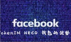 全面解析：TokenIM HECO 钱包的优势与应用案例