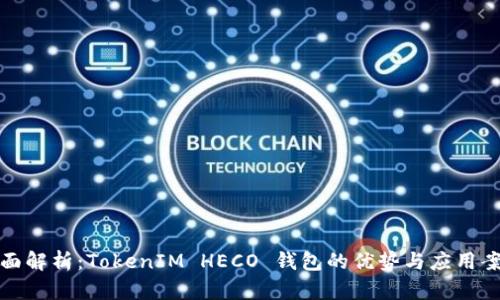 全面解析：TokenIM HECO 钱包的优势与应用案例
