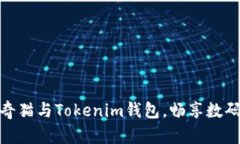 如何轻松绑定泰奇猫与Tokenim钱包，畅享数码资产