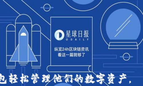 
利用Tokenim国际版钱包，轻松管理您的数字资产

数字钱包, Tokenim, 加密货币/guanjianci

在当今数字化快速发展的时代，加密货币的流行使得数字资产的管理变得尤为重要。Tokenim国际版钱包作为一款新兴的数字钱包工具，不仅提供了安全、便捷的资产管理服务，同时也让用户能够轻松地进行多种数字货币的交易。在本文中，我们将深入探讨Tokenim国际版钱包的功能、优势及其使用技巧，帮助用户更好地了解这一工具，并掌握数字资产管理的诀窍。

什么是Tokenim国际版钱包？
Tokenim国际版钱包是专为全球用户设计的一款数字资产管理工具。它不仅支持主流的加密货币，如比特币、以太坊、瑞波币等，还支持多种其他的山寨币。通过Tokenim，用户可以安全地存储、接收和发送数字货币，同时还能够实时查看市场行情，进行资产分析。此钱包具备友好的用户界面，非常适合新手以及有经验的投资者。

Tokenim国际版钱包的核心功能
Tokenim国际版钱包提供了丰富的功能，以满足用户不同的需求。以下是一些核心功能：
ul
    listrong安全性保障：/strongTokenim使用高强度的加密技术，确保用户资产的安全。此外，它还提供了两步验证和生物识别技术，进一步提升安全性。/li
    listrong多币种支持：/strong支持多种主流数字货币及山寨币，让用户轻松管理不同种类的资产。/li
    listrong交易便捷：/strong用户只需输入对方钱包地址及金额，即可快速完成转账操作，交易实时到账。/li
    listrong行情查询：/strong内置市场行情查询功能，用户可以随时查看多种加密货币的即时价格，并进行交易决策。/li
    listrong多平台同步：/strongTokenim支持手机端与网页端同步，用户能够随时随地访问自己的钱包。/li
/ul

为何选择Tokenim国际版钱包？
随着市场上的数字钱包众多，选择一款合适的工具至关重要。Tokenim国际版钱包凭借以下优势吸引了众多用户：
ul
    listrong用户友好：/strongTokenim的界面设计简洁直观，用户即使是第一次使用也能快速上手。/li
    listrong全球化支持：/strongTokenim支持多语言，适合不同国家的用户使用，帮助用户克服语言障碍。/li
    listrong社区支持：/strongTokenim有活跃的用户社区，用户可以在社区中分享经验、获得帮助，进一步提升使用体验。/li
/ul

如何安全使用Tokenim国际版钱包？
尽管Tokenim钱包已经采取了一系列安全措施，用户在使用数字钱包时仍需加强自我保护。以下是一些安全使用的建议：
ul
    listrong定期更新密码：/strong定期更改钱包密码，使用复杂且难以破解的密码组合，有助于提升安全性。/li
    listrong启用两步验证：/strong通过启用两步验证，确保账户即使在密码泄露的情况下，仍能保持安全。/li
    listrong谨慎备份：/strong在创建钱包时，妥善保管备份信息，避免因设备丢失导致资产无法找回。/li
    listrong警惕钓鱼攻击：/strong不要轻易点击陌生链接，确保访问官网，以防止成为网络攻击的目标。/li
/ul

常见问题解答

1. Tokenim国际版钱包支持哪些数字货币？
Tokenim国际版钱包支持的数字货币种类相当丰富，这对于用户来说无疑是个利好消息。它涵盖了目前市场上大多数主流数字货币，具体包括但不限于：
ul
    listrong比特币（BTC）：/strong作为市值最高的加密货币，比特币在Tokenim钱包中的支持具备重要意义，用户可以方便地进行存储和交易。/li
    listrong以太坊（ETH）：/strong以其强大的智能合约功能，以太坊是仅次于比特币的热门选择。Tokenim支持以太坊及基于以太坊的ERC20代币，方便用户管理各种资产。/li
    listrong瑞波币（XRP）：/strong瑞波币作为一种兼具即时支付和跨境汇款能力的数字货币，得到了广泛的应用，Tokenim钱包也对此给予了支持。/li
/ul
此外，Tokenim还支持多种山寨币和新兴加密货币，用户可以根据自身需求选择合适的数字资产进行投资和交易。每种货币的闪电交易和实时市场行情更新，进一步提升用户的交易体验。

2. 如何在Tokenim国际版钱包中进行转账？
在Tokenim国际版钱包中进行转账是一个相对简单的过程。用户只需遵循以下步骤即可完成转账操作：
ol
    listrong登录钱包：/strong首先，用户需要输入正确的用户名和密码，或使用生物识别功能登录Tokenim钱包。/li
    listrong选择转账功能：/strong在主界面中，用户可以找到“发送”或“转账”的选项，点击进入。/li
    listrong输入地址及金额：/strong在转账页面，用户需要输入接收方的钱包地址及想要转账的金额，确认输入信息的准确性。/li
    listrong确认交易：/strong最后，用户需确认交易信息无误后，提交到网络进行处理，转账完成后会收到系统的提示。/li
/ol
在此过程中，用户应保持网络连接畅通，以确保交易可以顺利完成。同时，定期检查转账记录也是一个良好的习惯。

3. Tokenim国际版钱包的费用结构如何？
Tokenim国际版钱包的费用结构通常包括交易费用和可能的服务费用。用户在使用钱包进行转账或交换时，需涉及到以下几点费用：
ul
    listrong交易费用：/strong每次在网络上进行交易，需支付一定的矿工费用，该费用根据当时网络拥堵情况而变化。Tokenim钱包会在用户发起转账时，提示当前的交易费用。/li
    listrong提现费用：/strong如果用户将资金提现到银行账户或其他支付平台，可能会产生提现手续费，这一费用也依赖于各个平台的具体政策。/li
    listrong加密货币交换费用：/strong在Tokenim钱包内部进行不同类型数字货币之间的转换时，用户可能需支付手续费，此费用通常由交易所设置。/li
/ul
虽然Tokenim会尽力保持费用透明，但用户在进行交易前仍需仔细阅读费用说明，以避免产生意外支出。

4. 如何备份Tokenim国际版钱包？
备份Tokenim国际版钱包是确保用户资产安全的重要步骤。以下是备份钱包的几个关键环节：
ol
    listrong创建助记词：/strong通常，在新建Tokenim钱包时，系统会生成一组助记词（通常为12-24个单词），这是恢复钱包的关键信息，用户应妥善保管。/li
    listrong导出私钥：/strong还可以选择导出私钥，将其保存在外部安全设备中。私钥可用于恢复钱包，但需确保此信息绝对安全，切勿泄露给他人。/li
    listrong使用钱包安全盘：/strong将钱包数据备份到硬盘驱动器或其他安全存储介质，确保其不受网络攻击威胁。/li
/ol
在用户进行备份后，务必确保不将备份信息存放于高风险的环境中，例如在线的公共云存储。适当使用安全软件进行数据加密，加固信息安全。

总结而言，Tokenim国际版钱包凭借多样的功能、用户友好性及安全性，成为数字资产管理的重要工具。无论是新手用户还是经验丰富的投资者，都可以利用Tokenim钱包轻松管理他们的数字资产。