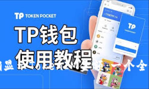 如何正确显示TokenIM金额：一个全方位指南