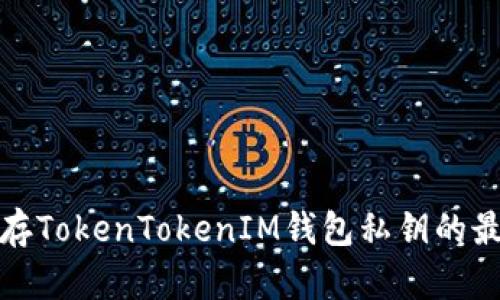 安全保存TokenTokenIM钱包私钥的最佳实践