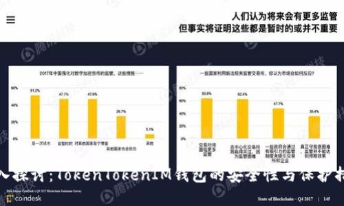 深入探讨：TokenTokenIM钱包的安全性与保护措施