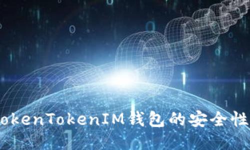 深入探讨：TokenTokenIM钱包的安全性与保护措施