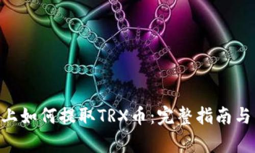 Tokenim平台上如何提取TRX币：完整指南与常见问题解答