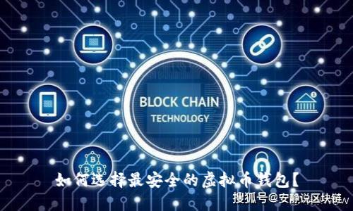 如何选择最安全的虚拟币钱包？