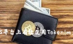 如何在国内iOS平台上有效使用Tokenim：从入门到精