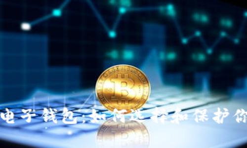 加拿大加密电子钱包：如何选择和保护你的数字资产