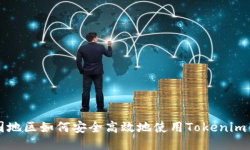 中国地区如何安全高效地使用Tokenim钱包