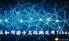 中国地区如何安全高效地使用Tokenim钱包